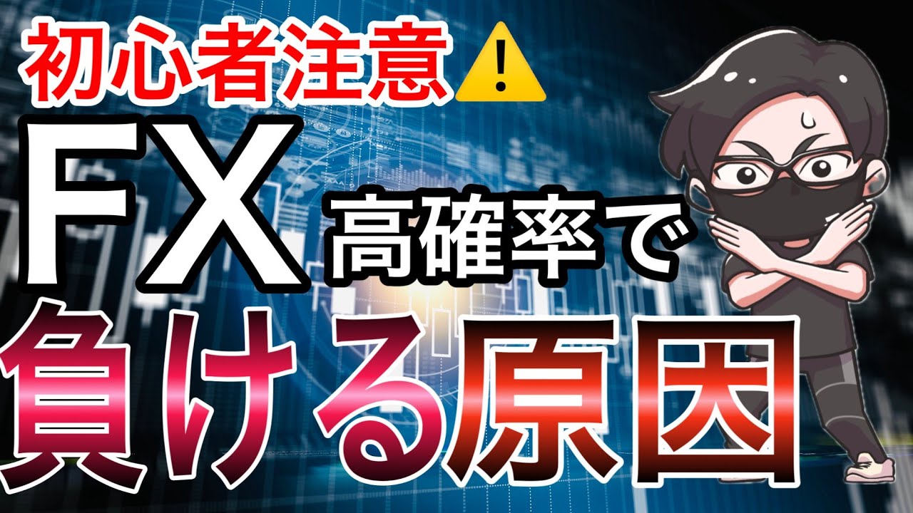 FX初心者注意】高確率で負ける原因と対策！エントリーしたら逆行するのは何故？勝率を下げてしまっている原因と対策！ - YouTube