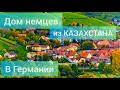 Дом/Квартира Немцев из Казахстана в Германии/13 Лет в Германии.Обзор 4 комнатной Квартиры в Германии