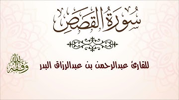 سورة القصص /للقارئ :عبدالرحمن بن عبدالرزاق البدر - وفقه الله ونفع به -