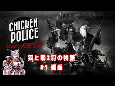 【ゲーム配信】Chicken Police ~狐と鶏2羽の物語~ #1 邂逅