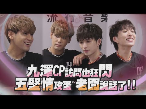 【第四象限】九澤CP訪問也狂閃!  五堅情攻蛋邱鋒澤曝籌備進度XD │ 娛樂百分百