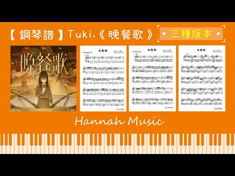 晚餐歌 (中級版(C調)) - tuki.