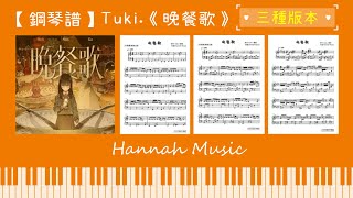 晚餐歌 (高級版) - tuki.