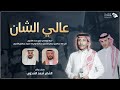 عالي الشان كلمات وآداء الشاعر احمد الشدوي 