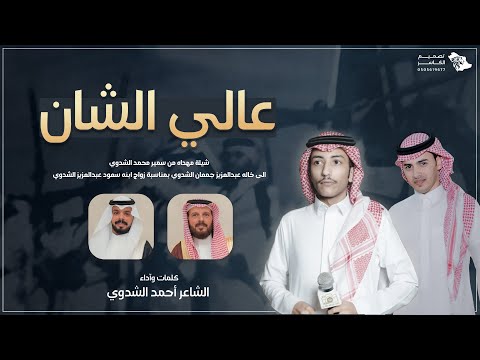 عالي الشان كلمات وآداء الشاعر احمد الشدوي 