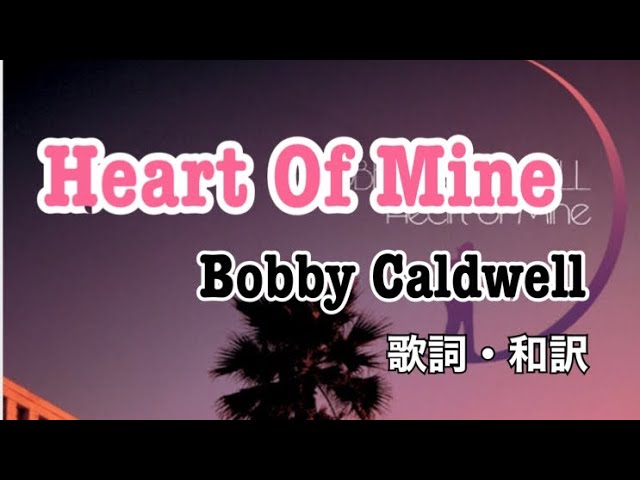 Heart of mine - Bobby caldwell (歌詞・和訳)