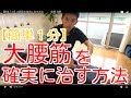 【簡単１分】大腰筋を確実に治す方法　　　筋膜 治療