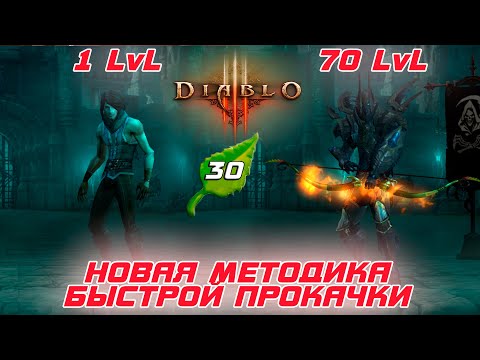 Diablo 3 - Новая система быстрой прокачки уровней героя для эффективного старта сезона