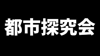 #5【LIVE】都市探究会を久しぶりにやっる