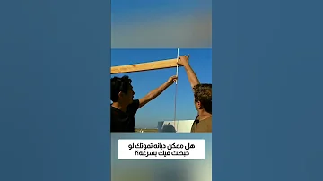 هل ممكن دبانه تموتك لو خبطت فيك بسرعه 