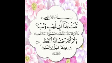 سورة المسد بصوت الشيخ ماهر المعيقلي