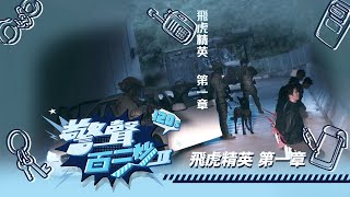 警聲百二秒II|第17集|飛虎精英 第一章