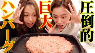 【大食い】総重量1000g！！超巨大ハンバーグ作ってみた結果がやばすぎた！！