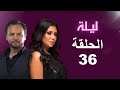 مسلسل ليلة الحلقة 36 بطولة رانيا يوسف ومكسيم خليل