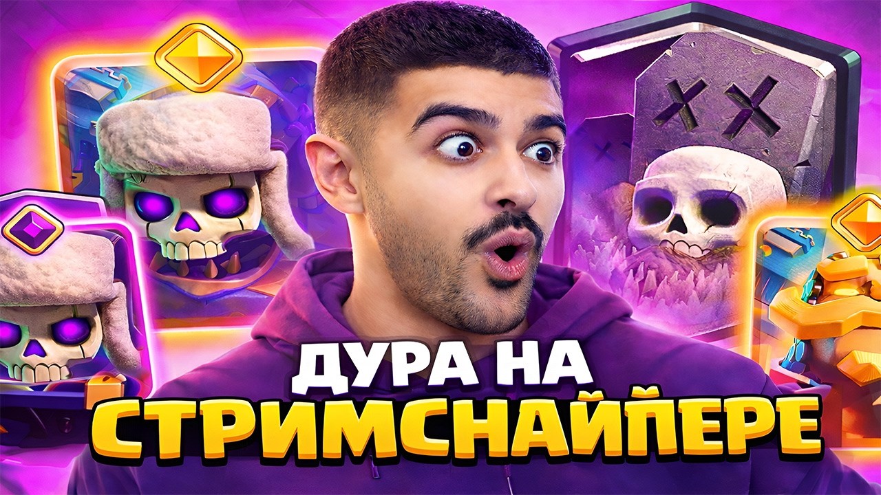 НАРЕК ПРОТИВ ДУРЫ НА СТРИМСНАЙПЕРЕ! ТРИ СТРИМСНАЙПЕРА ПОДРЯД! ЛУЧШЕЕ С НАРЕКОМ!