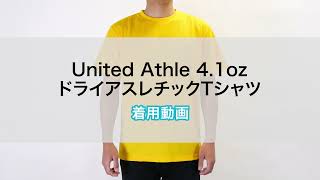 【オリジナルプリント】United Athle 4.1oz ドライアスレチックTシャツ　着用動画