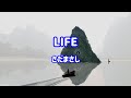 さだまさし LIFE