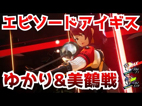 P3R】エピソードアイギス ゆかり&美鶴戦【Episode Aegis】【ぺ