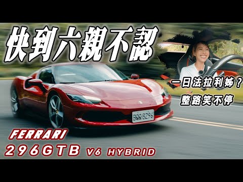 快到六親不認！一日法拉利姊？整路笑不停 - Ferrari 296 GTB