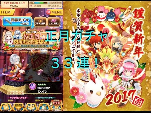 白猫プロジェクト ２０１７年正月ガチャ３３連 Youtube