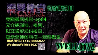 0202BBK美國靈異佛堂-ep84 又介紹邪神,拍罌,以交換形式供拍奀,應承邪神的事你一定要做足。 #美國靈異佛堂 #師兄 #泰國 #靈異 #邪神 #拍罌
