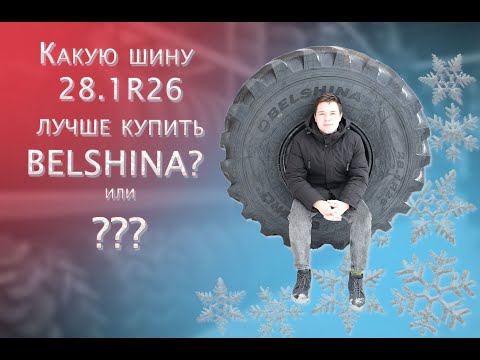 Обзор сельхоз шины 28.1R26 ФД-12 БЕЛШИНА / В конце ролика расскажем какую агро шину лучше купить !!!