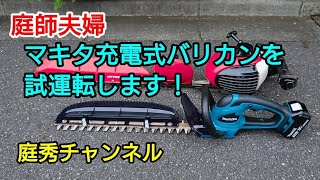 【庭師・夫婦で独立】＃65 マキタ充電式バリカンを、試運転します！