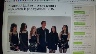 Анатолий Цой Выпустит Клип С Корейской K-Pop Группой X:in
