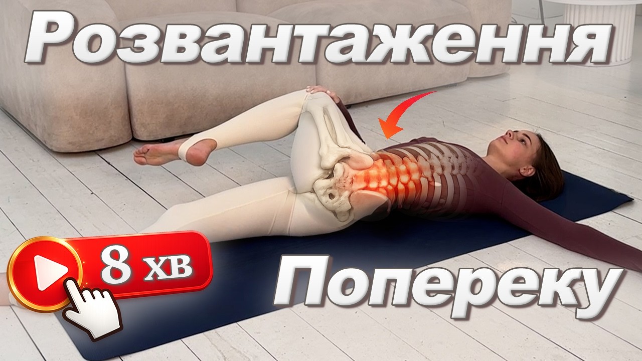 Легке Тренування на Поперек | Лежачи