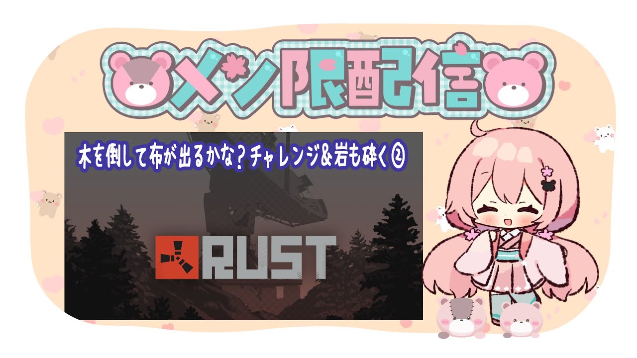 【メン限配信】メン限メンバーでRust!② 雑談からの、布出るかな?チャレンジ【VTuber】 - YouTube