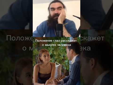 О чем может рассказать положение глаз человека при разговоре? #психология