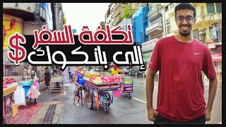 تكلفة السفر إلى تايلاند - (بانكوك)