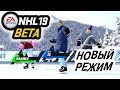 Смотрим NHL 19 BETA | Новый режим WORLD OF CHEL