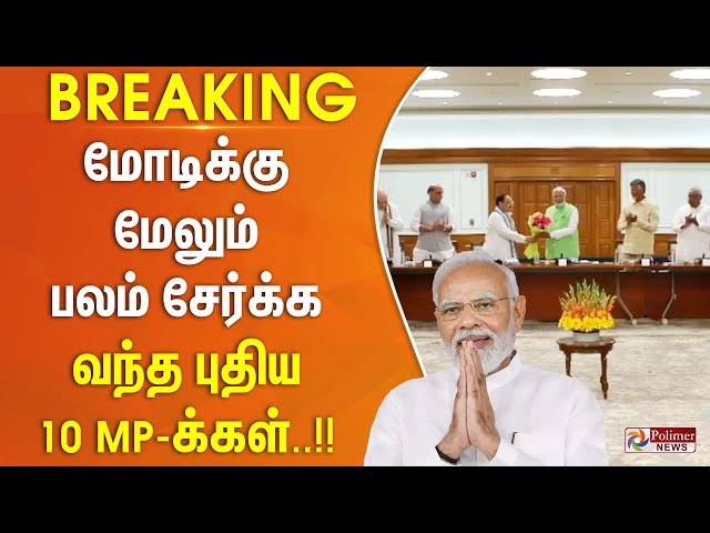 #BREAKING || மோடிக்கு மேலும் பலம் சேர்க்க வந்த புதிய 10 MP-க்கள்..!! class=