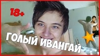 ИВАНГАЙ: ЧЕЛЛЕНДЖ БУТЫЛКА ВОДЫ CHALLENGE BOTTLE FLIP CHALLENGE EeOneGuy ИВАНГАЙ: ЧЕЛЛЕНДЖ БУТЫЛКА ВОДЫ CHALLENGE BOTTLE FLIP CHALLENGE EeOneGuy