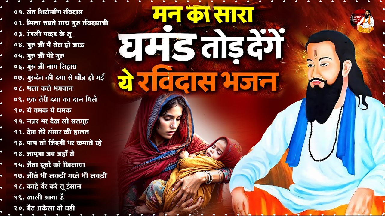 मन का सारा घमंड तोड़ देगा यह गुरुदेव भजन ~ Guru Ravidas Bhajan ~ Sant Ravidas Geet ~ Bhajan 2026