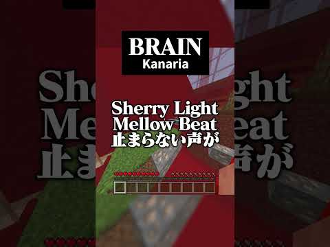 BRAIN アカペラで歌ってみた！ #マイクラ #マイクラアスレ #歌ってみた #BRAIN #Kanaria #心月うさな #shorts