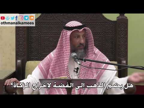 1062 هل يضم الذهب إلى الفضة لإخراج الزكاة عثمان الخميس دليل الطالب