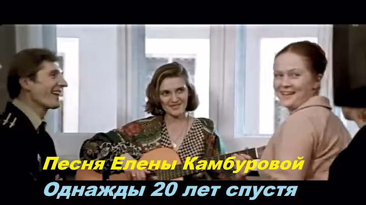 Елена Камбурова "В сиреневых сумерках" | Роль исполняет актриса Ольга Гобзева | Однажды 20лет спустя