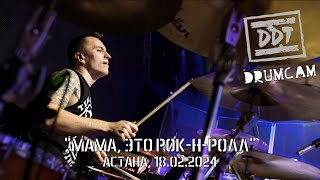 ДДТ - Мама, это Рок-н-Ролл (drumcam, Astana, 18.02.2024)