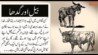 Bail aur Gadha Story in Urdu | Stories in Urdu | Fairy Tales in Urdu | Sabaq Amoz kahaniyan | Kahani