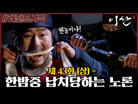 [이산/Leesan] 43회(상) | 괴한에게 납치당하는 노론 벽파? 폐서인 되는 정순, 귀양을 떠나는 김귀주 MBC080212방송