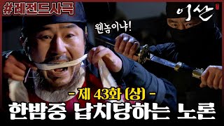 [이산/Leesan] 43회(상) | 괴한에게 납치당하는 노론 벽파? 폐서인 되는 정순, 귀양을 떠나는 김귀주 MBC080212방송
