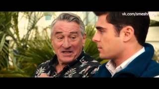 Дедушка легкого поведения _ Dirty Grandpa (2016) _ Русский Трейлер (дублированный) Дедушка легкого поведения _ Dirty Grandpa (2016) _ Русский Трейлер (дублированный)