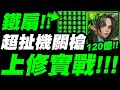 【神魔之塔】鐵扇上修後實戰！『常駐十億爆發！』木北新專武華麗登場！【小許】