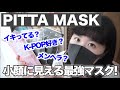 【小顔に見えるマスク】イキって見える？K-pop好き？賛否両論！ピッタマスク「PITTA MASK」を詳しく紹介！【黒マスク】