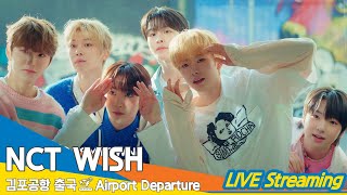 [LIVE] 엔시티 위시, 김포국제공항 출국✈️ NCT WISH Airport Departure 24.5.28 Newsen
