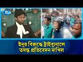 হাসানুল হক ইনুর বিরুদ্ধে ট্রাইব্যুনালে তদন্ত প্রতিবেদন দাখিল | Tribunal | Rtv News