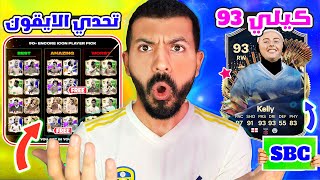 رسميا تحدي كيلي 93 افضل صفقة للجناح😱🔥| نصب تحدي الايكون وكوناتي وتطويرة✅🔥| فيفا 24