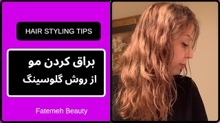 رنگای براق کننده  | آموزش رنگ | how to do a hair gloss treatment @FatemehBeauty​